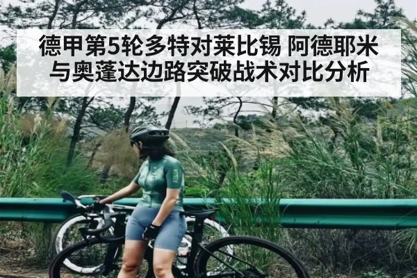 德甲第5轮多特对莱比锡 阿德耶米与奥蓬达边路突破战术对比分析