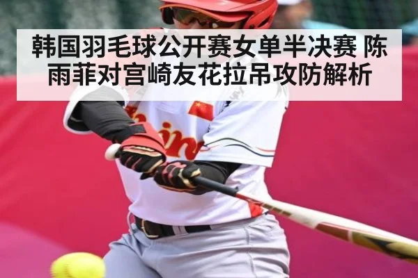 韩国羽毛球公开赛女单半决赛 陈雨菲对宫崎友花拉吊攻防解析