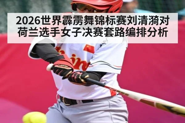 2026世界霹雳舞锦标赛刘清漪对荷兰选手女子决赛套路编排分析