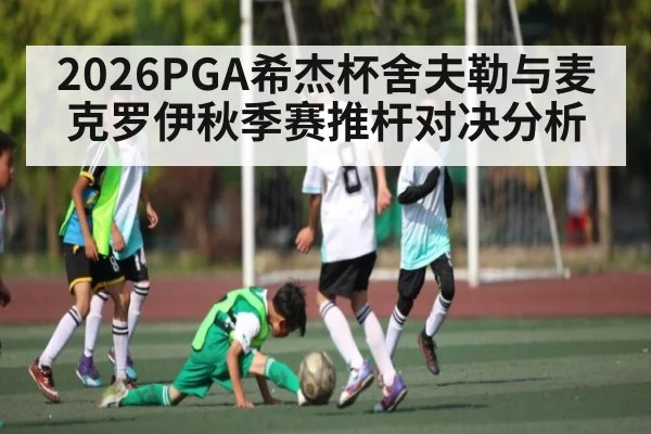 2026PGA希杰杯舍夫勒与麦克罗伊秋季赛推杆对决分析