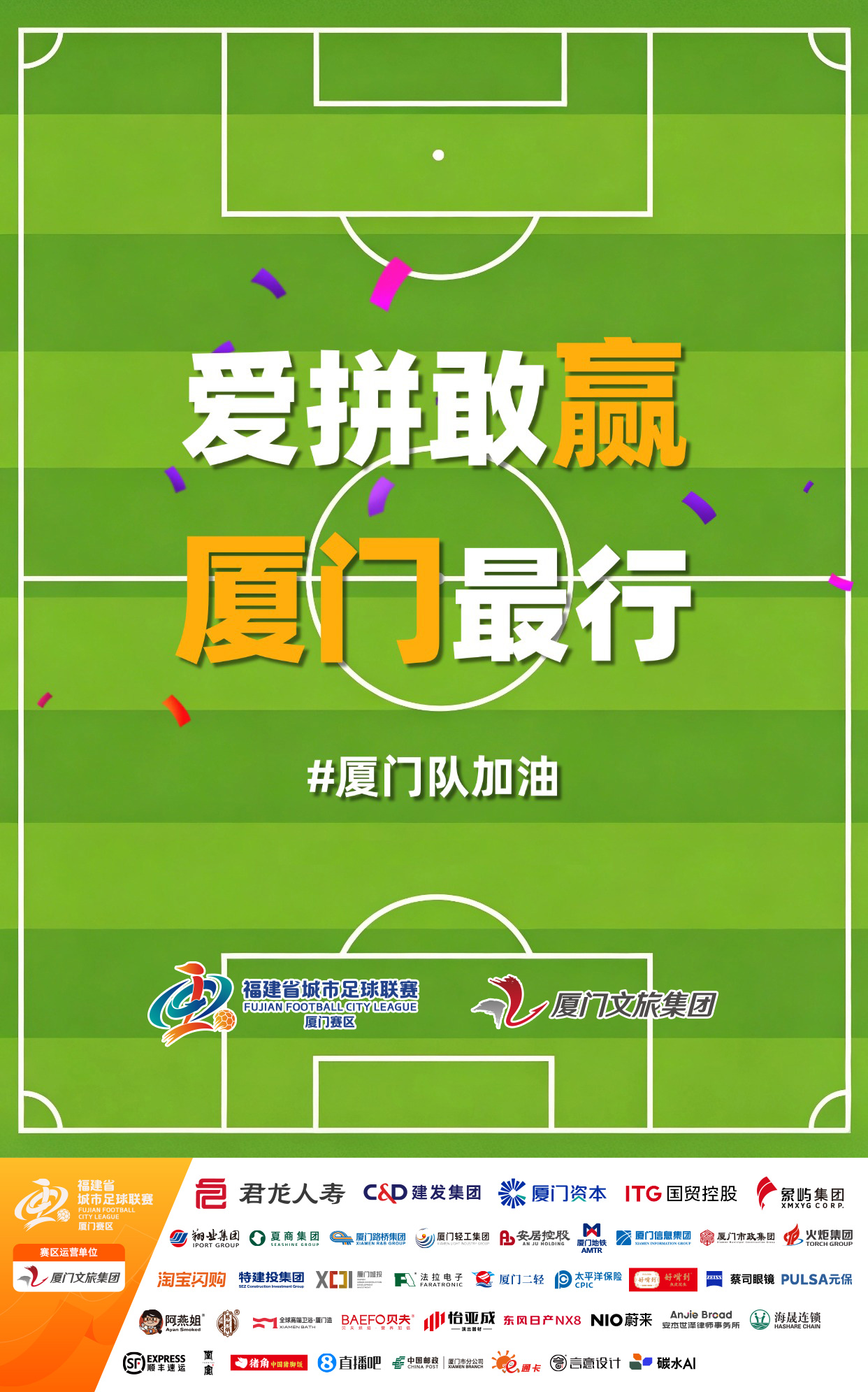 开云体育官网-厦门队最新闽超宣传图来啦！爱拼敢赢厦门最行 白鹭展翅谁与争锋