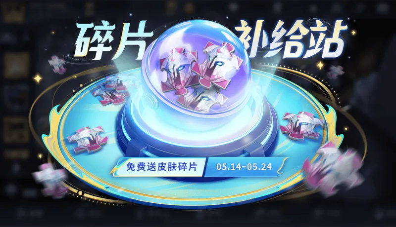 kaiyun-5月14日版本更新：皮肤碎片补给站、一元福利周活动即将开启！夺宝更新！